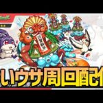 【モンスト】けいウサ【ぎこちゃん】