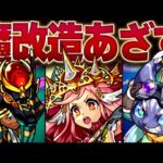 【モンスト】今年魔改造されて生まれ変わったキャラまとめ