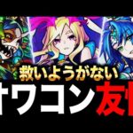 【モンスト】環境についていけないオワコン友情10選PART2