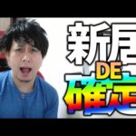 【モンスト】新居で全確定ガチャを引いて新春超獣神祭を迎えます【ぎこちゃん】