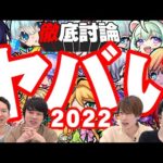 2022年のモンストキャラを徹底討論！まさかのどんでん返しも？！【モンスト公式】