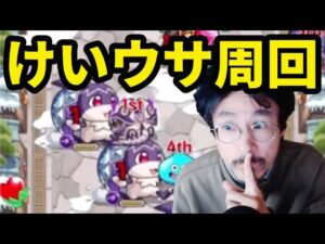 【モンストライブ】けいうさ周回