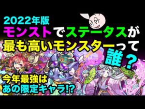 【モンスト】2022年ステータス最強ランキング！ 今年の最強モンスターは誰だ？