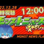 🔵LIVE【モンスト】12:00～モンストニュースフラッシュ？見るよう【空月あおいろ。/ぶるー。】