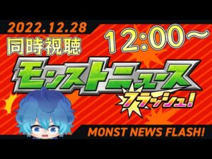 🔵LIVE【モンスト】12:00～モンストニュースフラッシュ？見るよう【空月あおいろ。/ぶるー。】