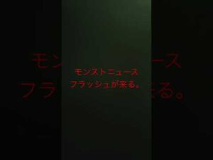 モンスト ニュースフラッシュで来るものとは。実は分かってる。