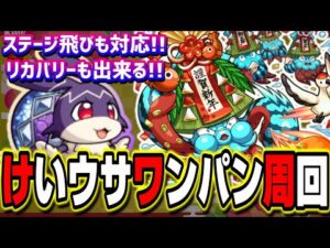 【超簡単＆安定】けいウサ ワンパン周回‼︎経験値ガッポリ稼ぐぜ!!【モンスト】