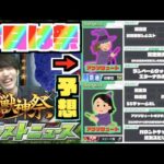 【モンスト】モンニュフラッシュ見るぞ!!お祭りだ!!《新春超獣神祭新限定予想》その他皆と色々雑談!!ちょっとけいウサもやるかも【ぺんぺん】