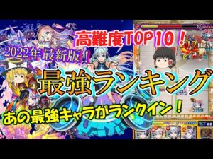 【モンスト】2022年最新版！高難度最強キャラランキングTOP10！【ゆっくり実況】