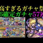 【モンスト】なんとしても『テセウス』が欲しい!!今ある☆6確定ガチャ57回分引きまくります!!