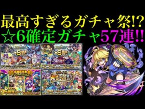 【モンスト】なんとしても『テセウス』が欲しい!!今ある☆6確定ガチャ57回分引きまくります!!