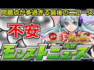 【モンスト】「今年最後のニュース」《期待と不安》※オーブ改悪注意点や新春限定性能問題どうなる…?明日のモンストニュース予想【リゼロコラボ】