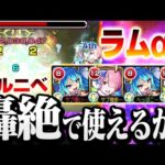 【リゼロコラボ】ラムαは『轟絶カルニベ』で使える？AB2体 割合SSと友スピアップが超便利！【モンスト】◤Re:ゼロから始める異世界生活◢【VOICEROID】【へっぽこストライカー】