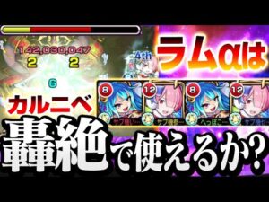【リゼロコラボ】ラムαは『轟絶カルニベ』で使える？AB2体 割合SSと友スピアップが超便利！【モンスト】◤Re:ゼロから始める異世界生活◢【VOICEROID】【へっぽこストライカー】
