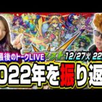 【🔴2022年最後のトークLIVE】2022年のモンストの思い出を一緒に振り返ろう!!