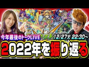【🔴2022年最後のトークLIVE】2022年のモンストの思い出を一緒に振り返ろう!!