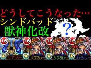 【モンスト】かつての厄介なクエストはぶっ壊しているけど…。『シンドバッド』獣神化改をつかてみた!!この性能で天魔1の適正になれるのか…??