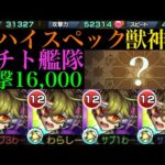 【モンスト】汎用性オバケでこのクエストでも使える!?『イチト』獣神化を脳筋艦隊で使ってみた!!