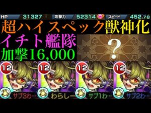 【モンスト】汎用性オバケでこのクエストでも使える!?『イチト』獣神化を脳筋艦隊で使ってみた!!
