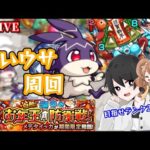 【モンスト🔴】けいウサ狩り！モンストニュースなどのお話でもしながら