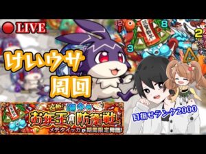 【モンスト🔴】けいウサ狩り！モンストニュースなどのお話でもしながら