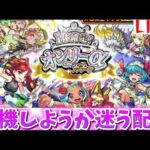 【モンスト】オンリーαガチャを待機しようか迷う配信🔴