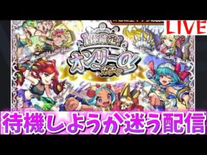 【モンスト】オンリーαガチャを待機しようか迷う配信🔴