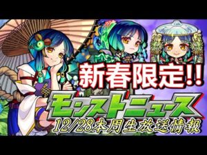 【生放送避難所】​今年最後生放！！12/28號生放懶人包。【生放送】【モンストニュース】【正兒】【怪物彈珠】【モンスト】