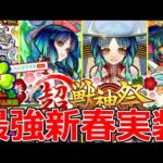 【モンスト】「新春新限定ヤクモ」《最強壊れ性能過ぎる》年末年始の特別ガチャ＆謎の新アイテム登場!!轟絶ハービセル＆美食の旅路、アミダ獣神化【モンストニュースまとめ】