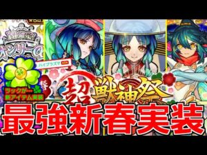【モンスト】「新春新限定ヤクモ」《最強壊れ性能過ぎる》年末年始の特別ガチャ＆謎の新アイテム登場!!轟絶ハービセル＆美食の旅路、アミダ獣神化【モンストニュースまとめ】