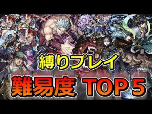 【モンスト】2022年難しかった縛りプレイTOP5！【ゆっくり実況】