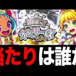 【モンスト】オンリーαガチャ最強当たりキャラランキングTOP10