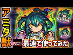 【🔴モンストライブ】※本日22時解禁！『アミダ』獣神化を最速で使ってみた【けーどら】