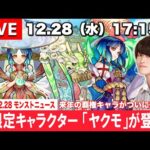 【モンストLIVE】2023年新春限定キャラクター『ヤクモ』が登場!!!新轟絶『ハービセル』&お正月追加イベントも!!視聴者さんと振り返る『今年最後のモンストニュース』配信。【2022.12.28号】