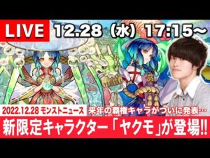 【モンストLIVE】2023年新春限定キャラクター『ヤクモ』が登場!!!新轟絶『ハービセル』&お正月追加イベントも!!視聴者さんと振り返る『今年最後のモンストニュース』配信。【2022.12.28号】