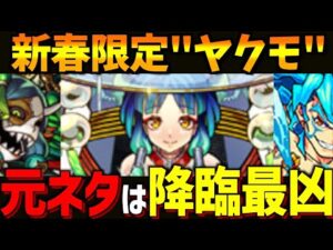 【モンスト】 元ネタは降臨最強キャラ?!”ヤクモ”が新春限定に選ばれた意味を考察!!【くろみつば】