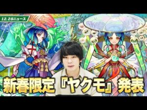 【モンスト】新春限定『ヤクモ』がやばい！年末特別ガチャに新たな神ガチャが追加！【12/28モンストニュースまとめ】