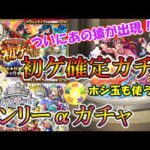 【モンスト】オンリーαガチャと初ゲ確定ガチャを引く！ホシ玉まで使ったらあの猿がついに出た！？【ゆっくり実況】