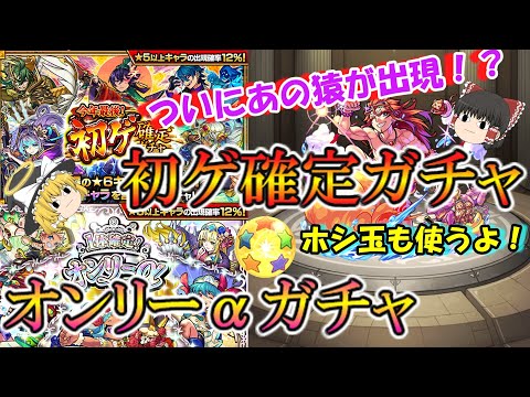 【モンスト】オンリーαガチャと初ゲ確定ガチャを引く！ホシ玉まで使ったらあの猿がついに出た！？【ゆっくり実況】