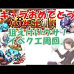 【モンストLIVE】新春キャラ発表！けいウサを求めて！　#3