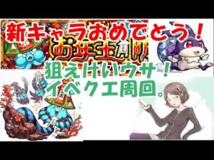 【モンストLIVE】新春キャラ発表！けいウサを求めて！　#3