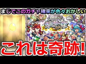 【モンスト】「オンリーαガチャ」《こんなことあるの?》このガチャ色々おかしい…運営さん俺の声聞いてる説濃厚…【年末年始ガチャ】