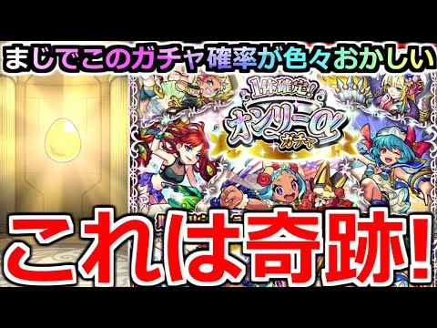 【モンスト】「オンリーαガチャ」《こんなことあるの?》このガチャ色々おかしい…運営さん俺の声聞いてる説濃厚…【年末年始ガチャ】