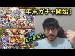【モンスト】オンリーαと初ゲ確定ガチャ！年末ガチャラッシュが始まった！