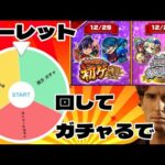 【モンストＬＩＶＥ🔴 】オンリーαガチャか？初ゲガチャか？両方か？ルーレットで出たガチャで神引きするLIVE【まつぬん。】