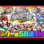 【モンスト】オンリーαガチャ5垢で50連引いてみた！年末年始の激アツガチャ【モンスターストライク】