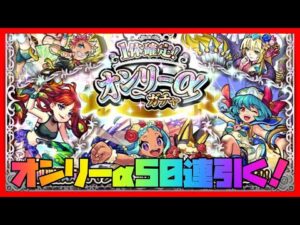 【モンスト】オンリーαガチャ5垢で50連引いてみた！年末年始の激アツガチャ【モンスターストライク】