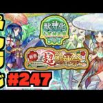 【モンスト】ぺんぺんラジオ #247 《新春超獣神祭新限定ヤクモやばかったね》《モンストニュースの内容等々!!》その他皆と色々雑談!!【ぺんぺん】