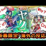 【新春限定】2022年最後のモンストニュース海外の反応【モンスト】