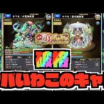 【破格】このキャラはヤバいぞ。倍率等判明!!《新春超獣神祭神限定ヤクモ》【ぺんぺん】